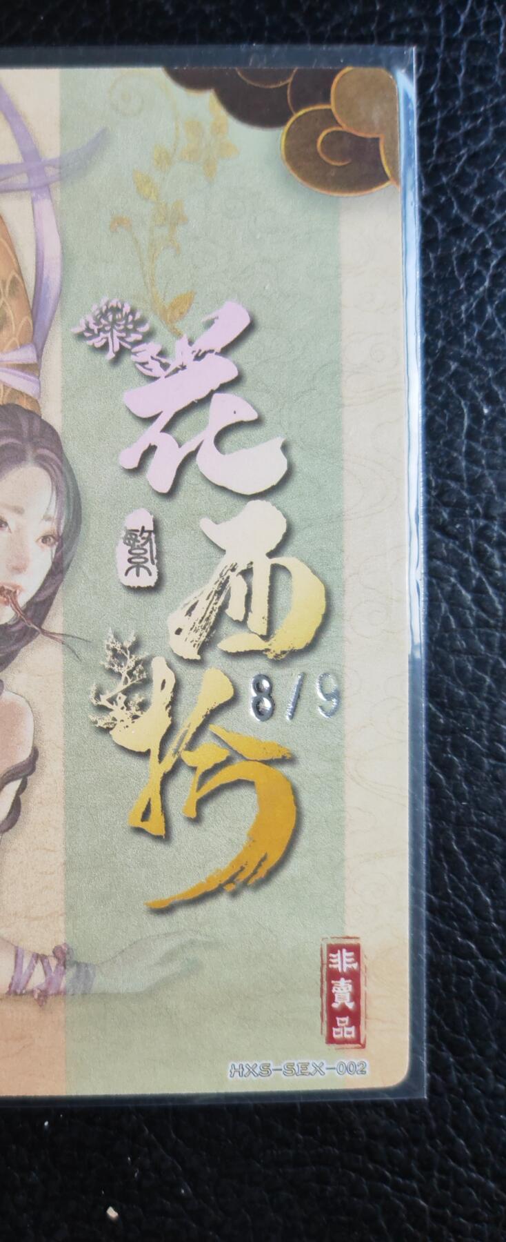 阳大大卡牌拍卖第76期（持续收拍品，周五晚上九点截拍，进群福利早知道） 【9编裸卡】春芳西游之花西拾 沽清 柿嶙嶙 限编 8/9