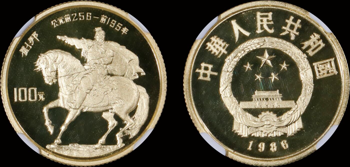 南京三省2025年秋季拍卖会 1986年中国杰出历史人物(第3组)刘邦1/3盎司金币/ NGC PF69/ 6655118-005