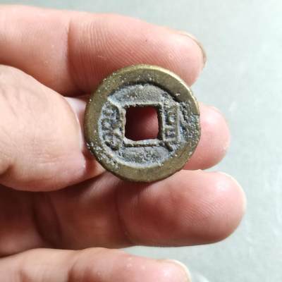 精品裸币 97:道光通宝宝源局