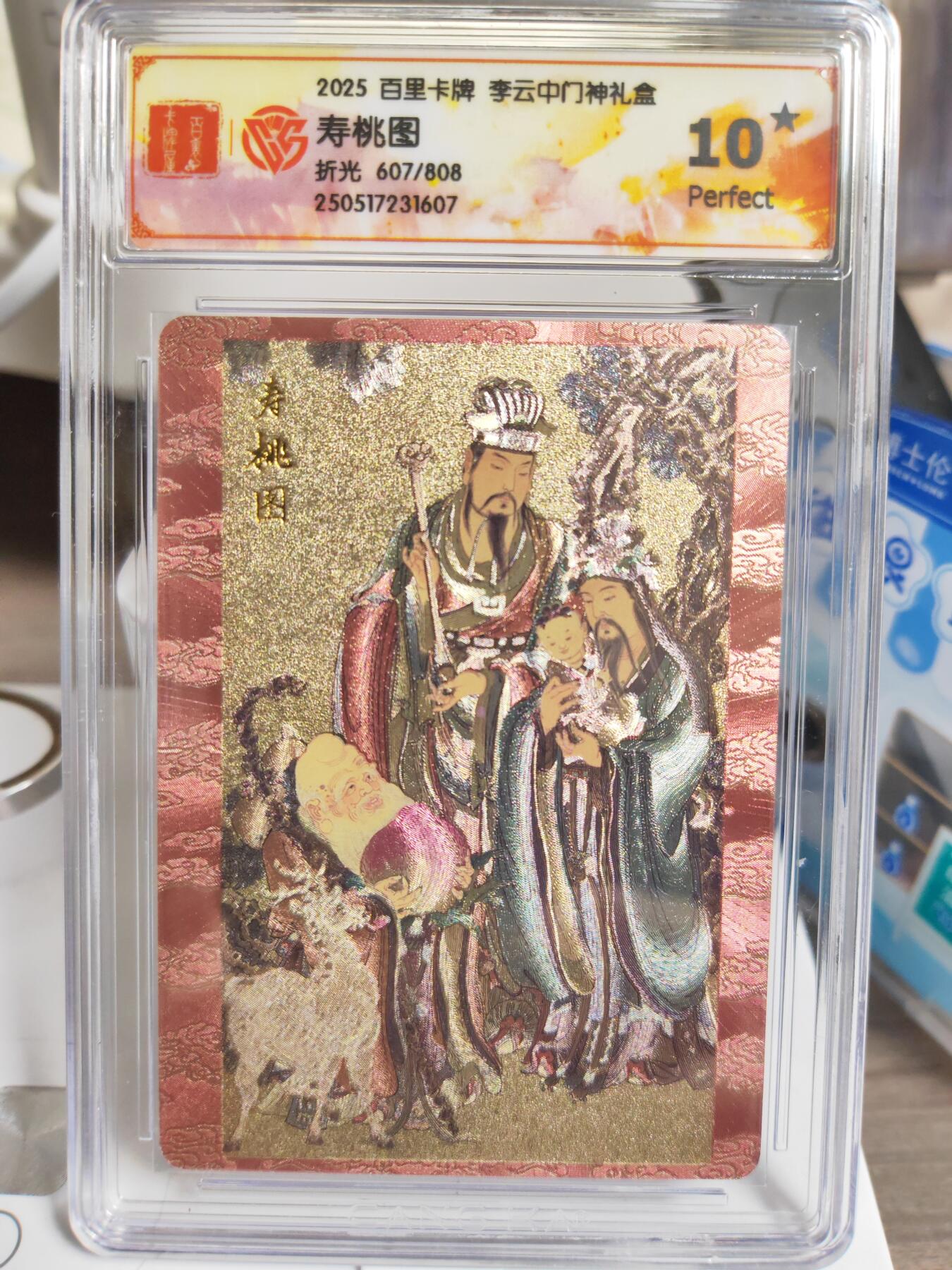阳大大卡牌拍卖第76期（持续收拍品，周五晚上九点截拍，进群福利早知道） 【爆金10星】百里卡牌 李云中门神礼盒 寿桃图 限编607/808