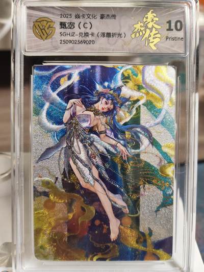 阳大大卡牌拍卖第104期（持续收拍品，周五晚上九点截拍，进群福利早知道） 【兑换套】焱卡文化 三国豪杰传 兑换卡 甄宓 浮雕折光 A+B+C 三联