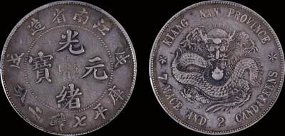 南京三省2025年秋季拍卖会 - 1898年戊戌江南省造光绪元宝库平七钱二分/ PCGS XF98/ 83310954