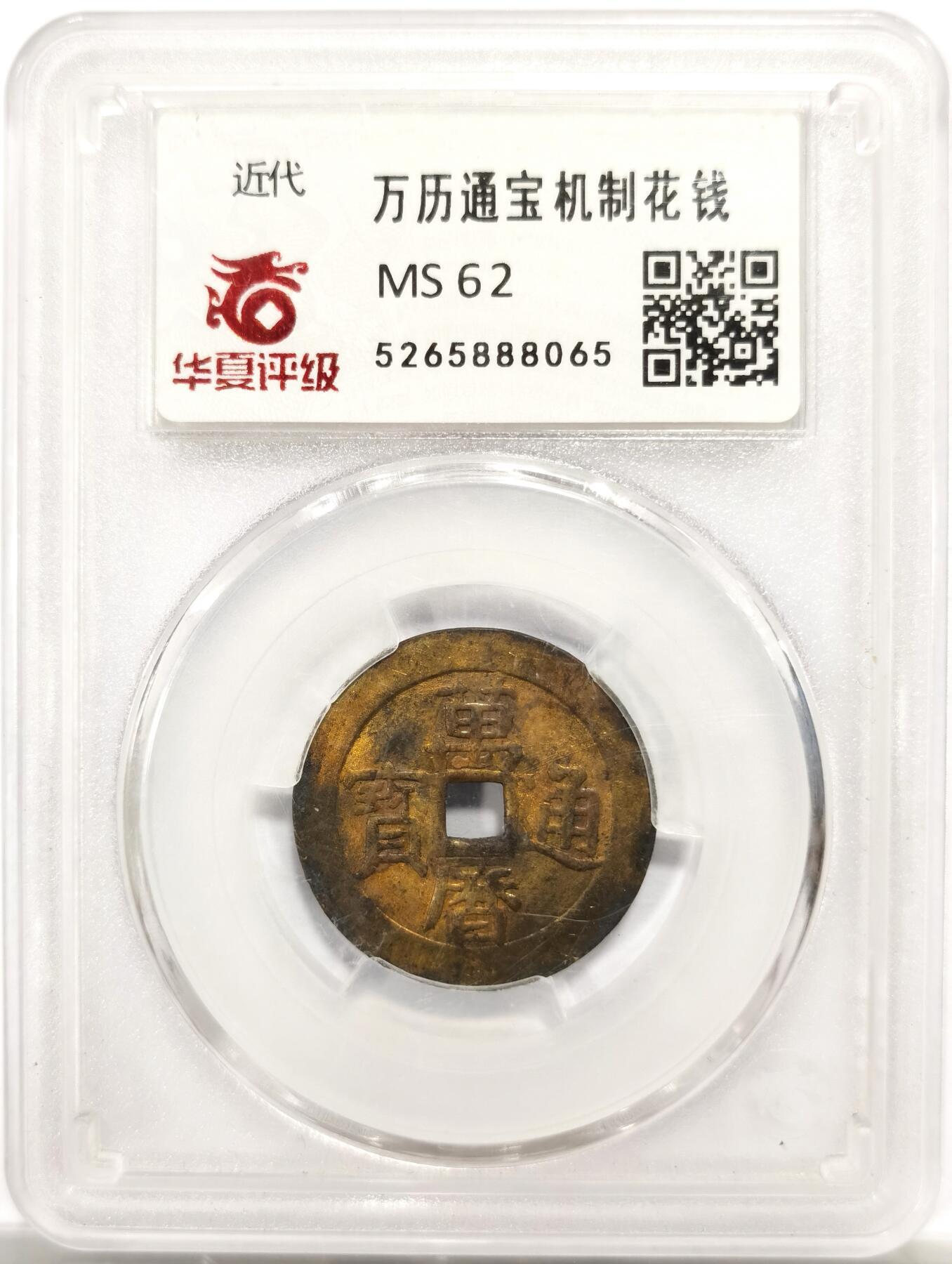 博洋堂世界钱币拍卖第143期（全场包邮） 华夏 MS62 万历通宝机制花钱，趣味品，疑似是近现代铸造的机制币，包浆温润，底板味道极好