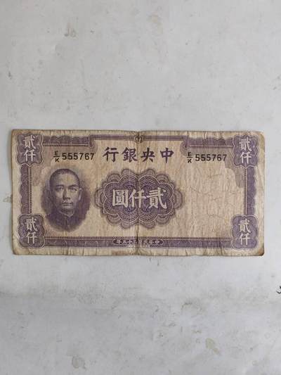 民国纸币46.66 - 原票好品2000元