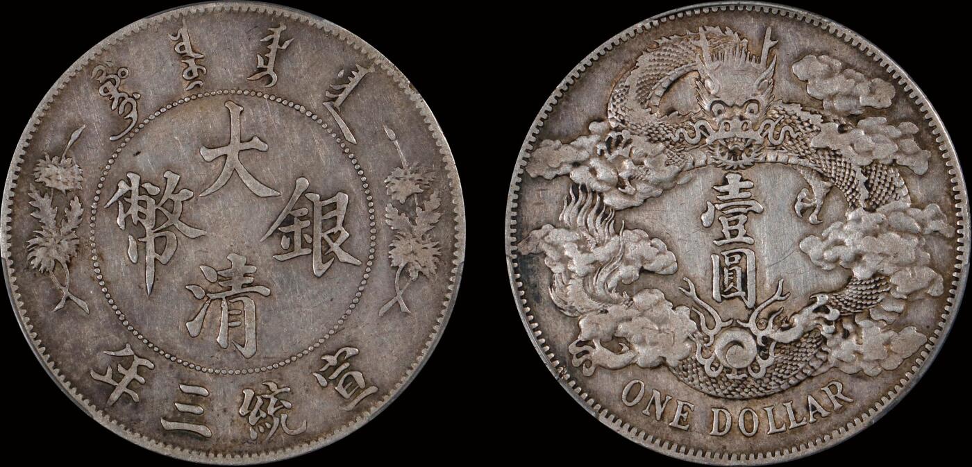 南京三省2025年秋季拍卖会 1911年宣统三年大清银币壹圆/ PCGS XF40/ 85690944