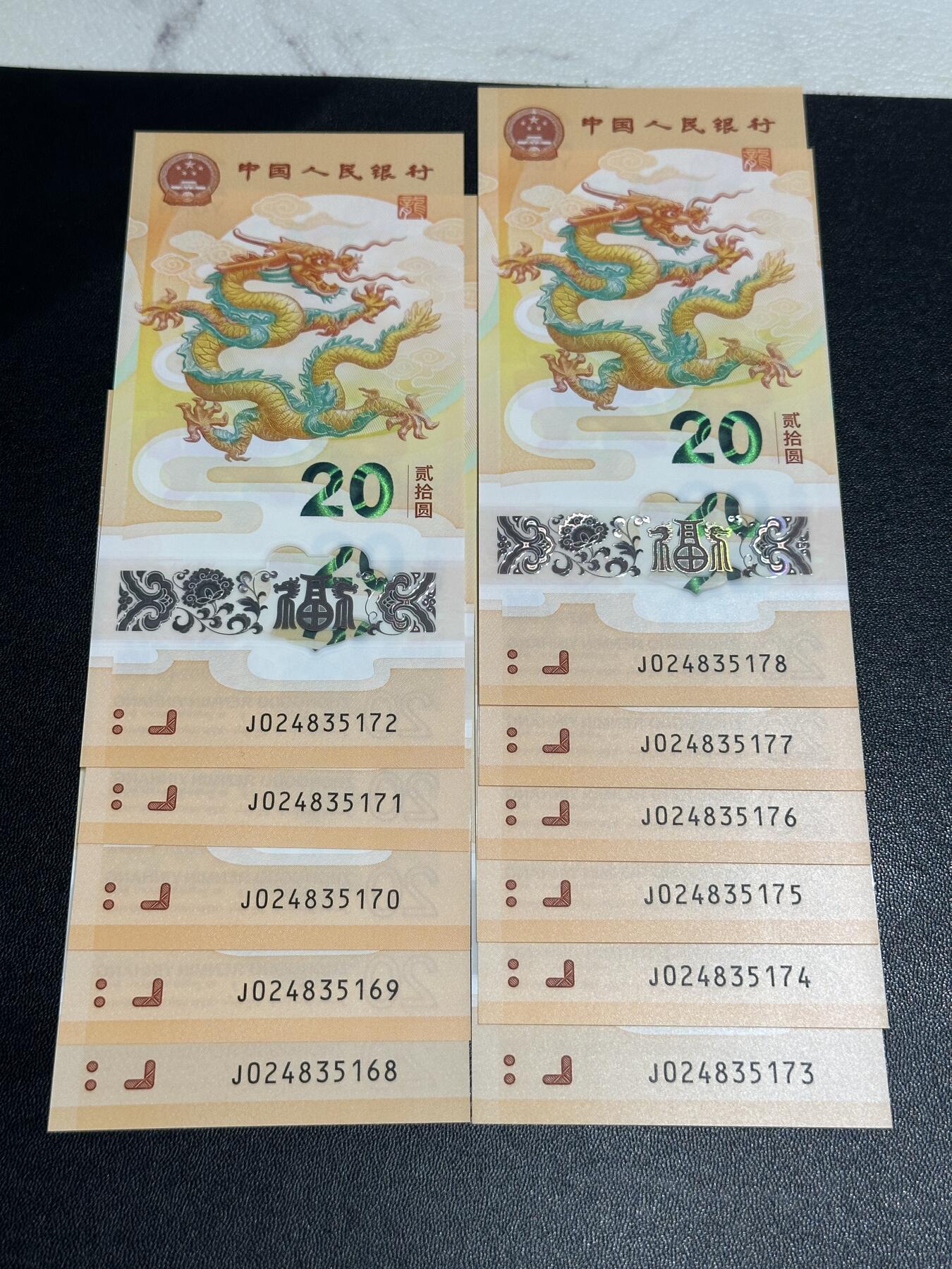 《外钞收藏家》第五百七十五期（本期精选丰富品种好货、欢迎参加）（本平台长期征集拍品、欢迎藏友们联系合作） 2024年生肖纪念钞 小龙钞 11张连号一起 全新UNC