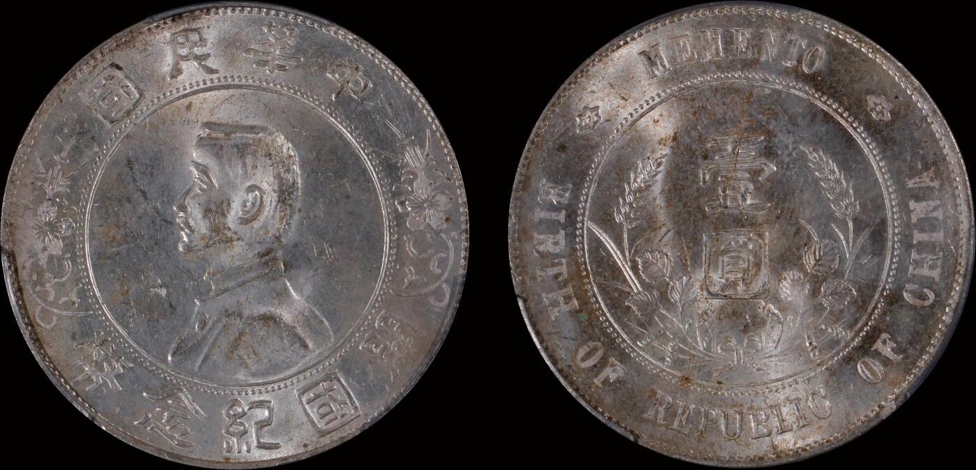 南京三省2025年秋季拍卖会 1927年孙中山像开国纪念币壹圆/ PCGS UNC95/ 89697974