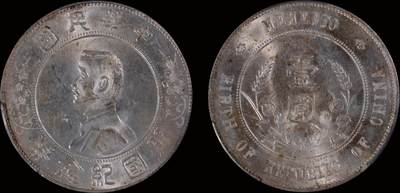 南京三省2025年秋季拍卖会 - 1927年孙中山像开国纪念币壹圆/ PCGS UNC95/ 89697974