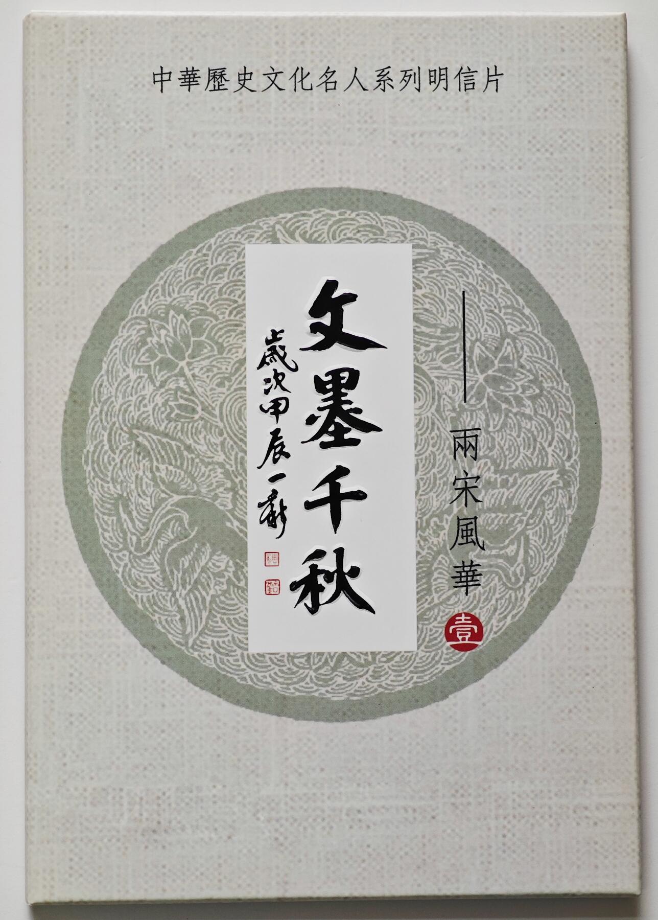白泽拍卖卡牌手绘专场第26期（霜降天寒蝉噤语，风高夜冷桂留香） 2024 文墨千秋 中华历史文化名人系列明信片6张  冯涛亲签陆游&壳签