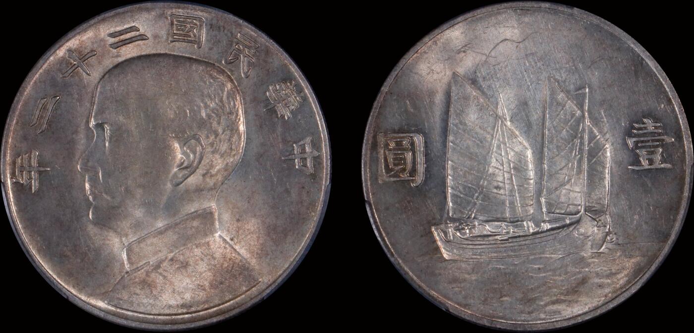 南京三省2025年秋季拍卖会 1933年民国二十二年孙中山像背帆船壹圆/ PCGS UNC92/ 89461289