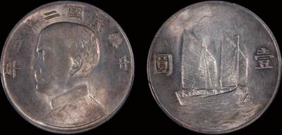 南京三省2025年秋季拍卖会 - 1933年民国二十二年孙中山像背帆船壹圆/ PCGS UNC92/ 89461289