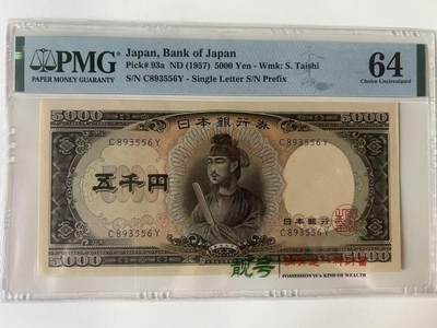 得物收藏 Chase Auction 第34期 - - 外钞、民国钞和人民币混合场！持续更新中！ - 1957年日本5000日元，圣德太子，PMG64！