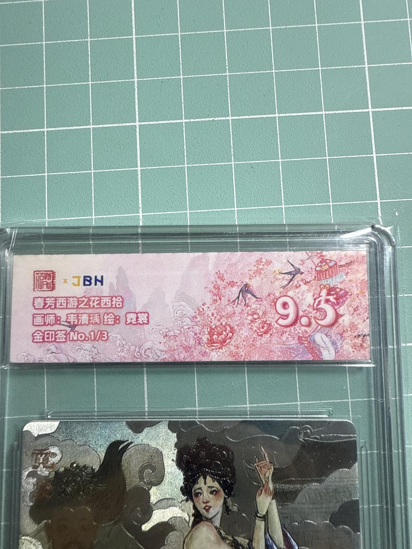 卡牌发烧友第19期，随单带裸卡，进群享包邮（持续收拍品，每周六晚23:50截拍，焱卡文化，范特卡，琳琅卡藏，国潮卡牌专场） 【3编首编金印签】范特卡 春芳西游之花西拾 韦清瑜绘 霓裳 1/3 9.5分