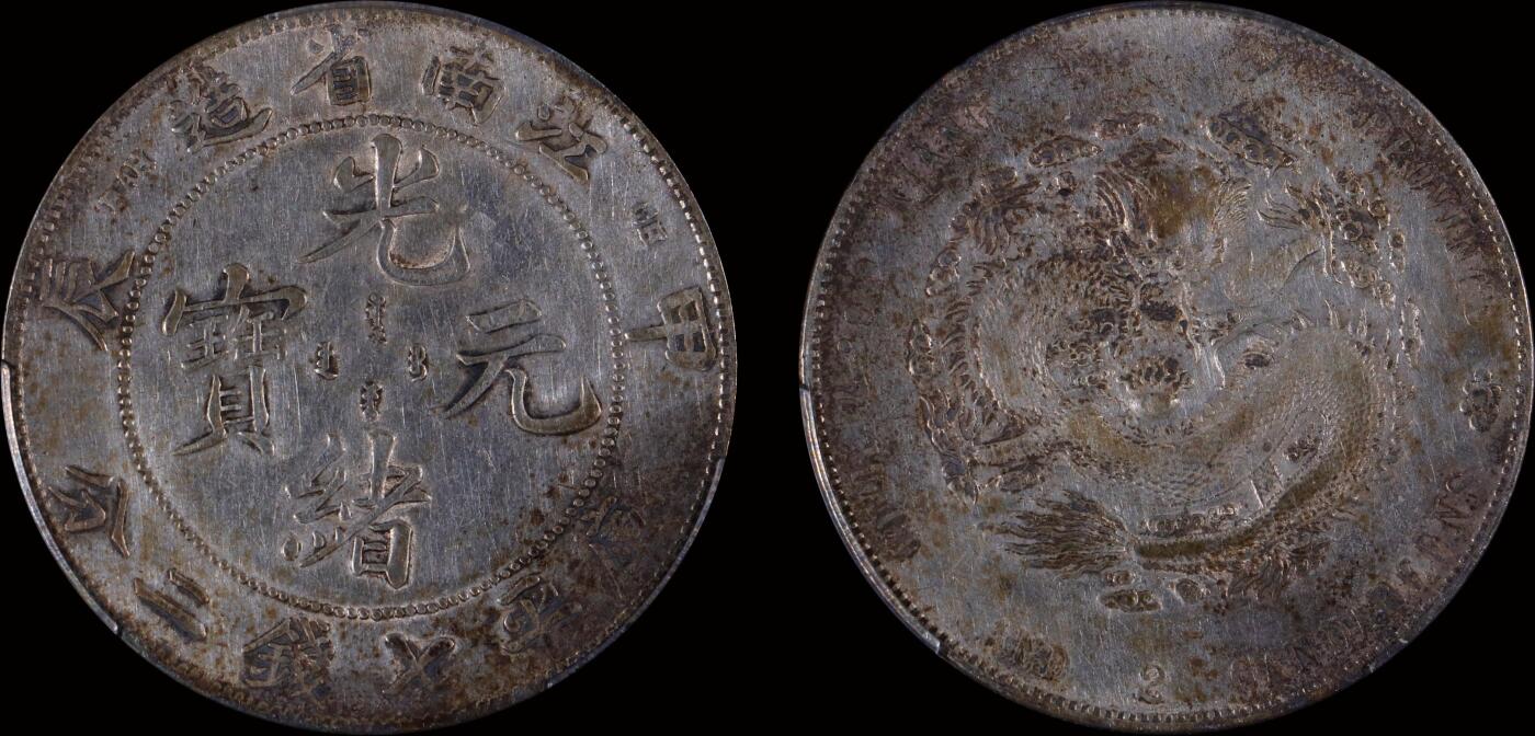 南京三省2025年秋季拍卖会 1904年甲辰江南省造光绪元宝库平七钱二分(7前点版)/ PCGS VF92/ 88488893