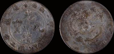 南京三省2025年秋季拍卖会 - 1904年甲辰江南省造光绪元宝库平七钱二分(7前点版)/ PCGS VF92/ 88488893
