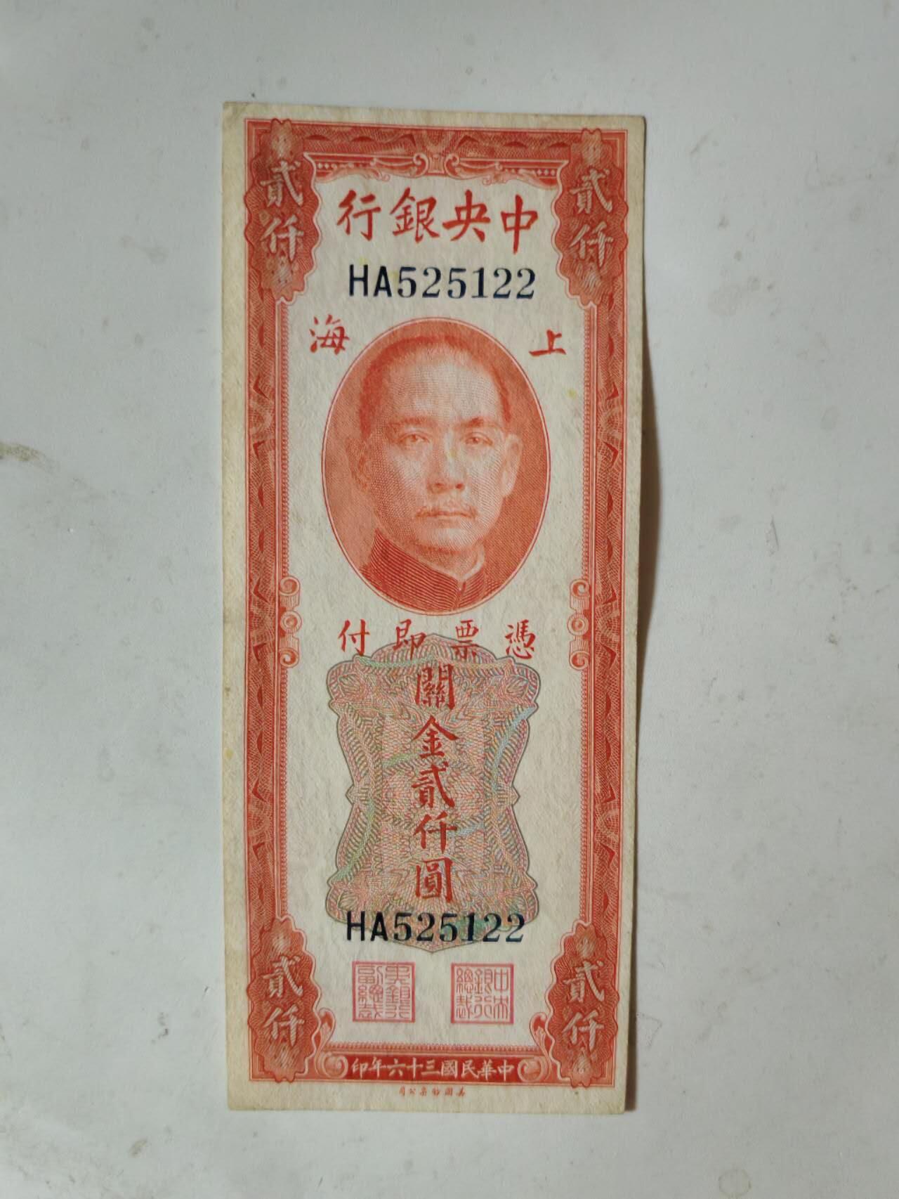 民国纸币46.66