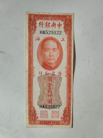 民国纸币46.66 - 原票好品关金2000元