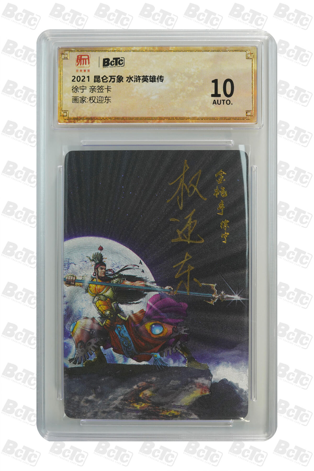 阳大大卡牌拍卖第76期（持续收拍品，周五晚上九点截拍，进群福利早知道） 【亲签卡】昆仑万象 水浒英雄传 权迎东 水浒 徐宁