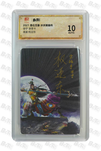阳大大卡牌拍卖第76期（持续收拍品，周五晚上九点截拍，进群福利早知道） - 【亲签卡】昆仑万象 水浒英雄传 权迎东 水浒 徐宁