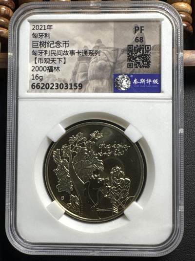 ❤️【币观天下】❤️ 第327期钱币拍卖- 2025.10.17周五晚上6点半场-长期征集拍品 - 匈牙利2021年民间卡通故事系列巨树的故事2000福林精制铜质纪念币 奈斯评级 PF68