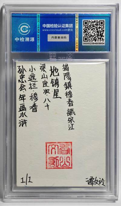 白泽拍卖卡牌手绘专场第26期（霜降天寒蝉噤语，风高夜冷桂留香） 2024 香山文创 年画水浒手绘卡 小遮拦 穆春  谭文玲签题 CCIC封装