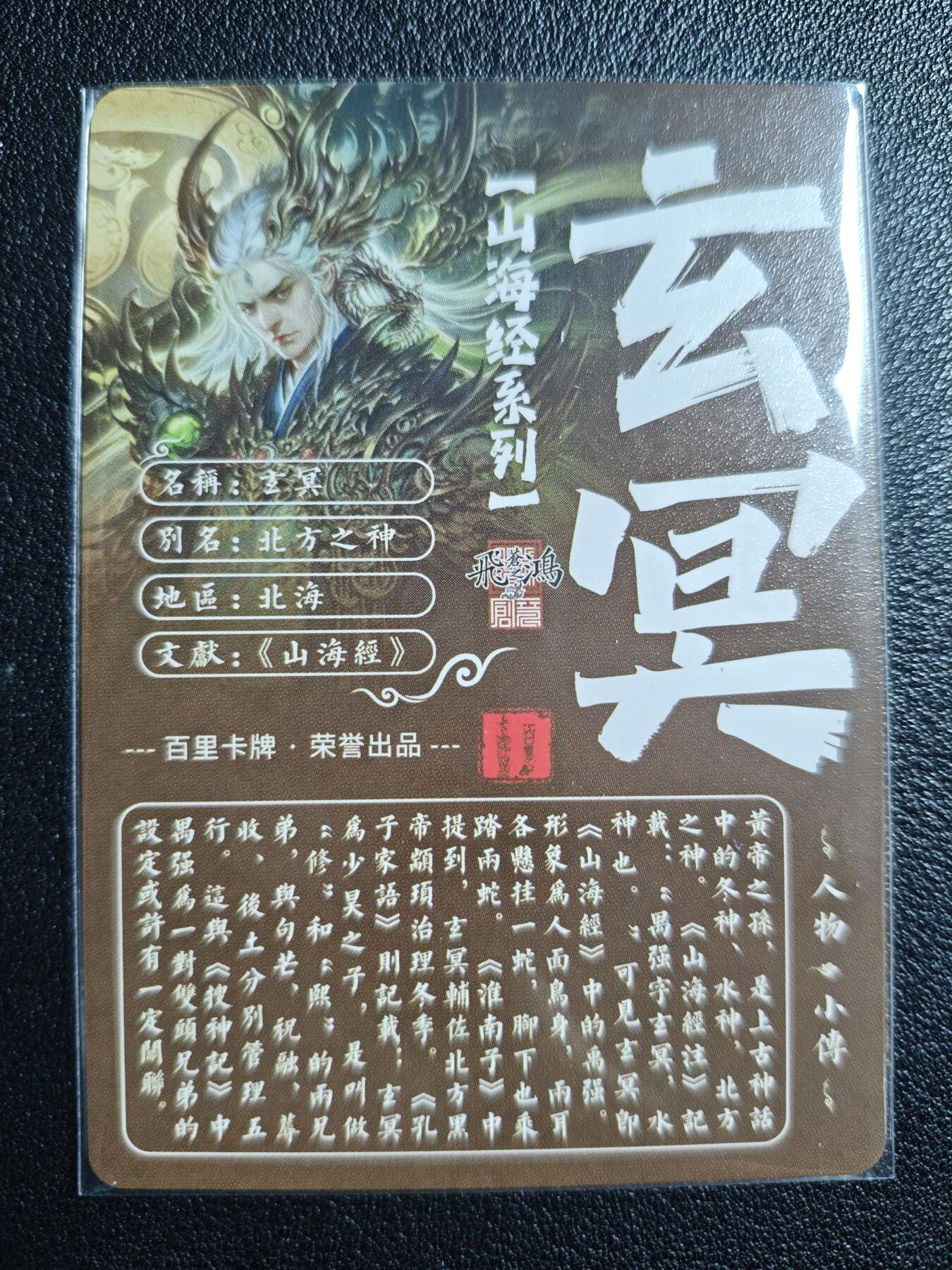 天玑星卡拍第129期《10.16周四截拍》持续收拍收评中 满赠卡需备注 百里卡牌 山海经系列 苍之飞鸿 玄冥 粗闪