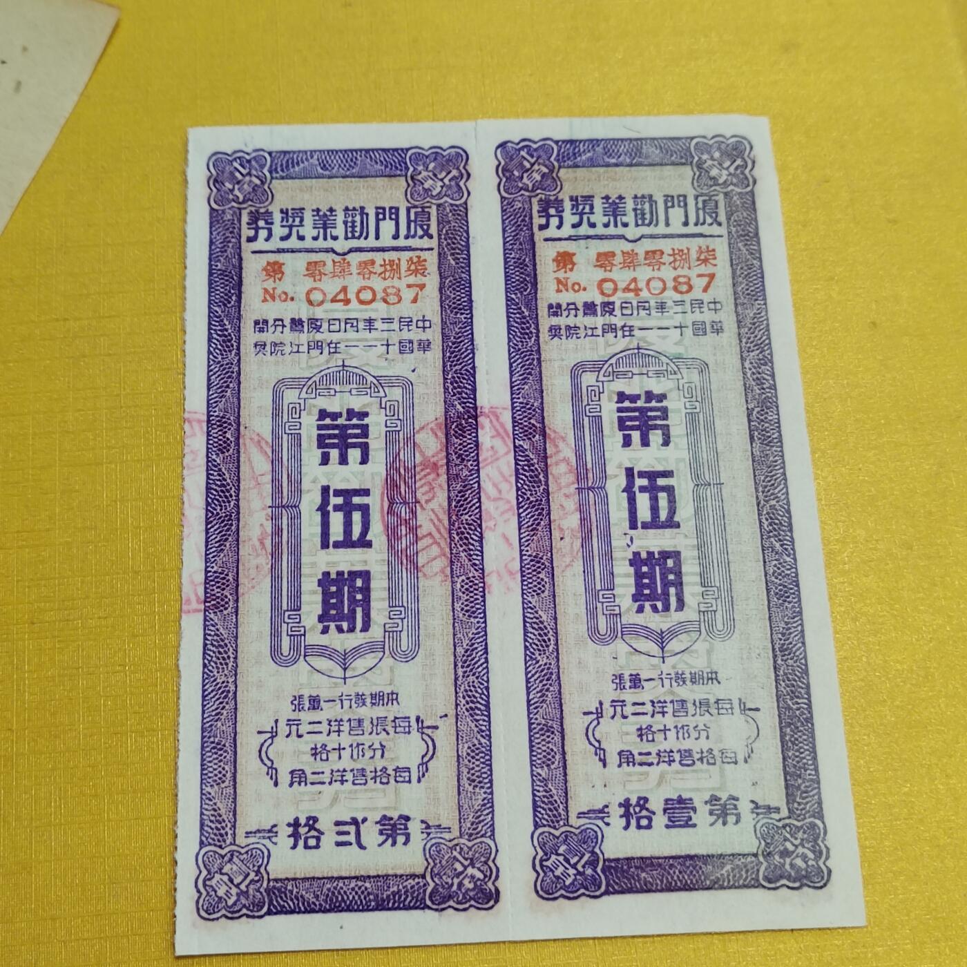 PCAI钱币17-548  纸币小专场 厦门劝业奖券双连