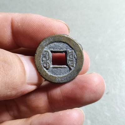 精品裸币 90:道光通宝宝源局