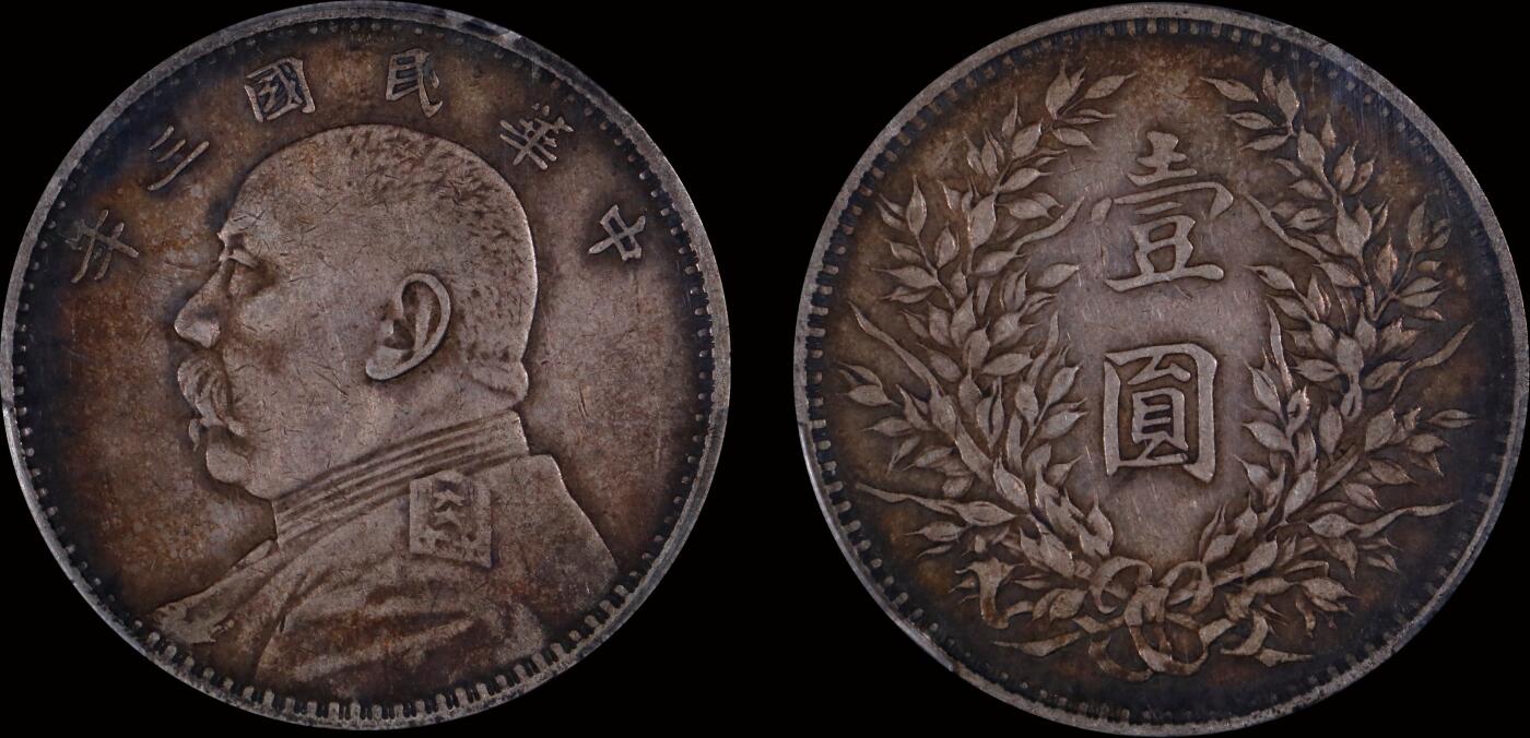 南京三省2025年秋季拍卖会 1914年民国三年袁世凯像壹圆/ PCGS XF45/ 89512517