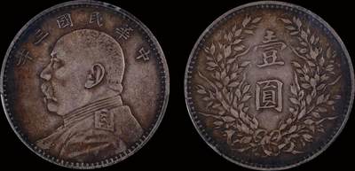 南京三省2025年秋季拍卖会 - 1914年民国三年袁世凯像壹圆/ PCGS XF45/ 89512517