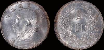 南京三省2025年秋季拍卖会 - 1914年民国三年袁世凯像壹圆/ PCGS MS63/ 16559395