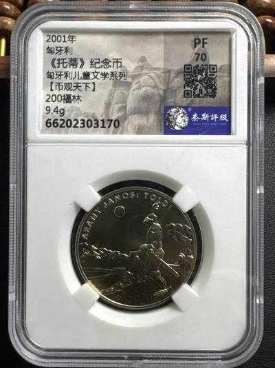 ❤️【币观天下】❤️ 第327期钱币拍卖- 2025.10.17周五晚上6点半场-长期征集拍品 - 匈牙利2001年儿童文学故事系列托蒂200福林铜质纪念币 奈斯评级 PF70