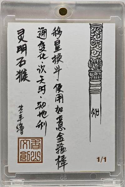 白泽拍卖卡牌手绘专场第26期（霜降天寒蝉噤语，风高夜冷桂留香） 2025 卢艺丰手绘卡 灵明石猴  卢艺丰背简绘 卡砖封装