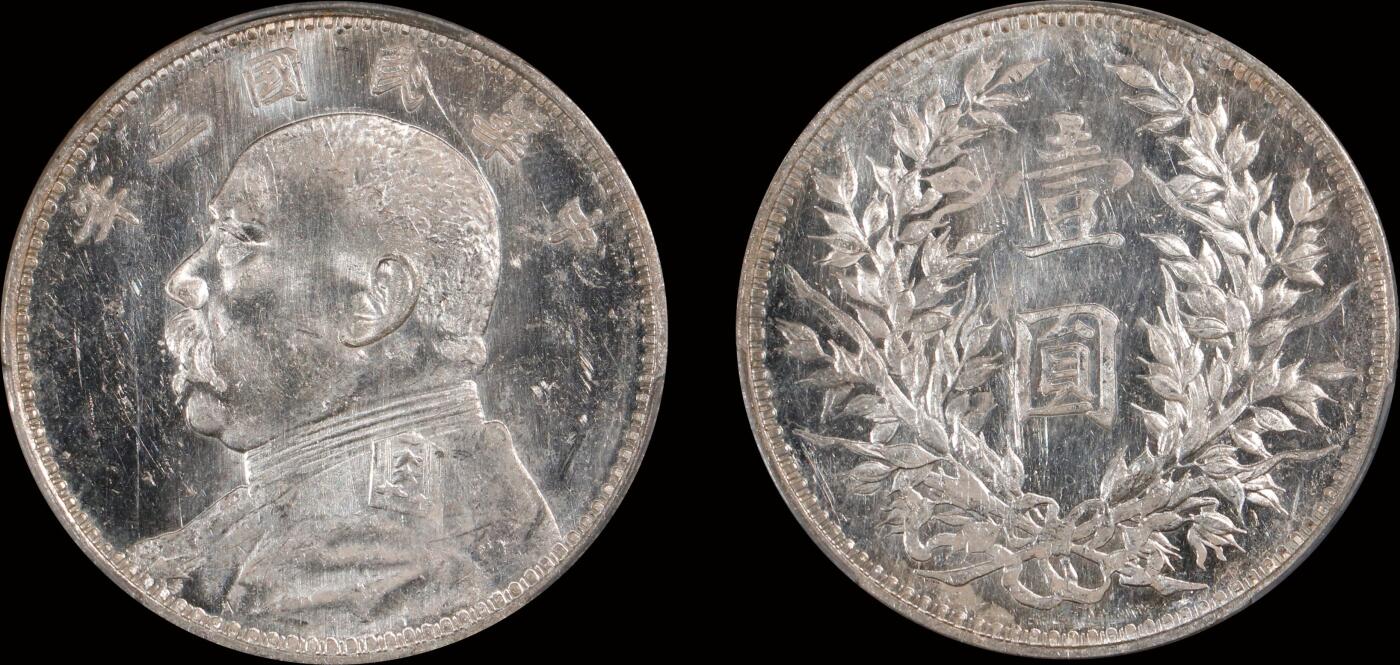 南京三省2025年秋季拍卖会 1914年民国三年袁世凯像壹圆/ PCGS MS62PL/ 88921660