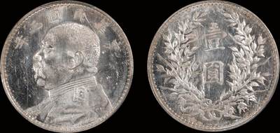 南京三省2025年秋季拍卖会 - 1914年民国三年袁世凯像壹圆/ PCGS MS62PL/ 88921660