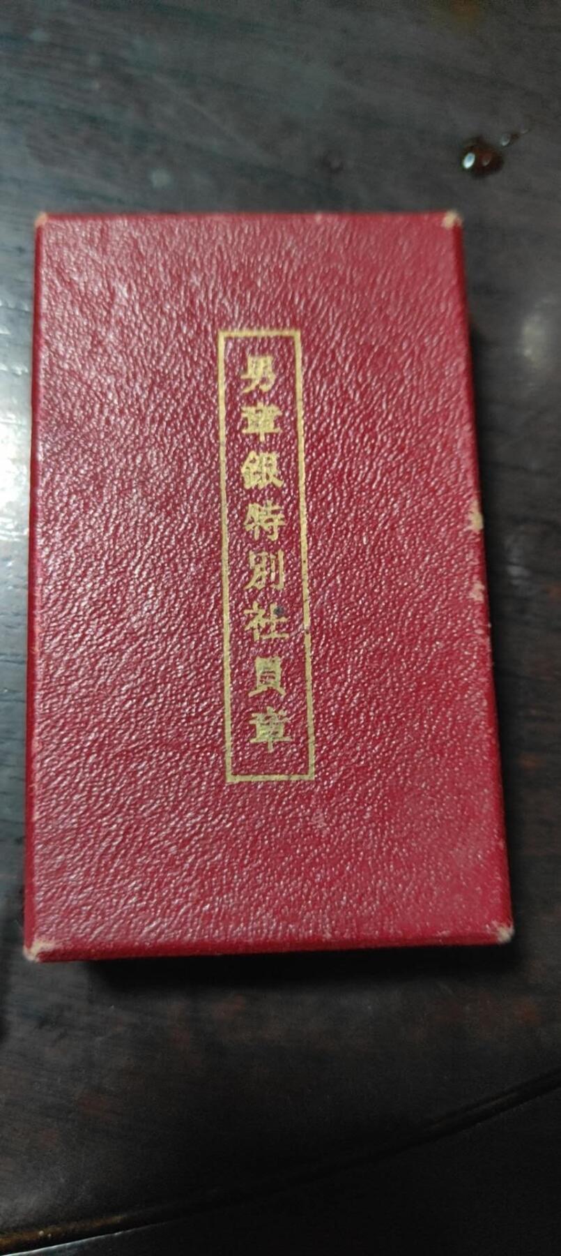男章银特别社员章