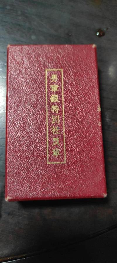 男章银特别社员章 - 男章银特别社员章