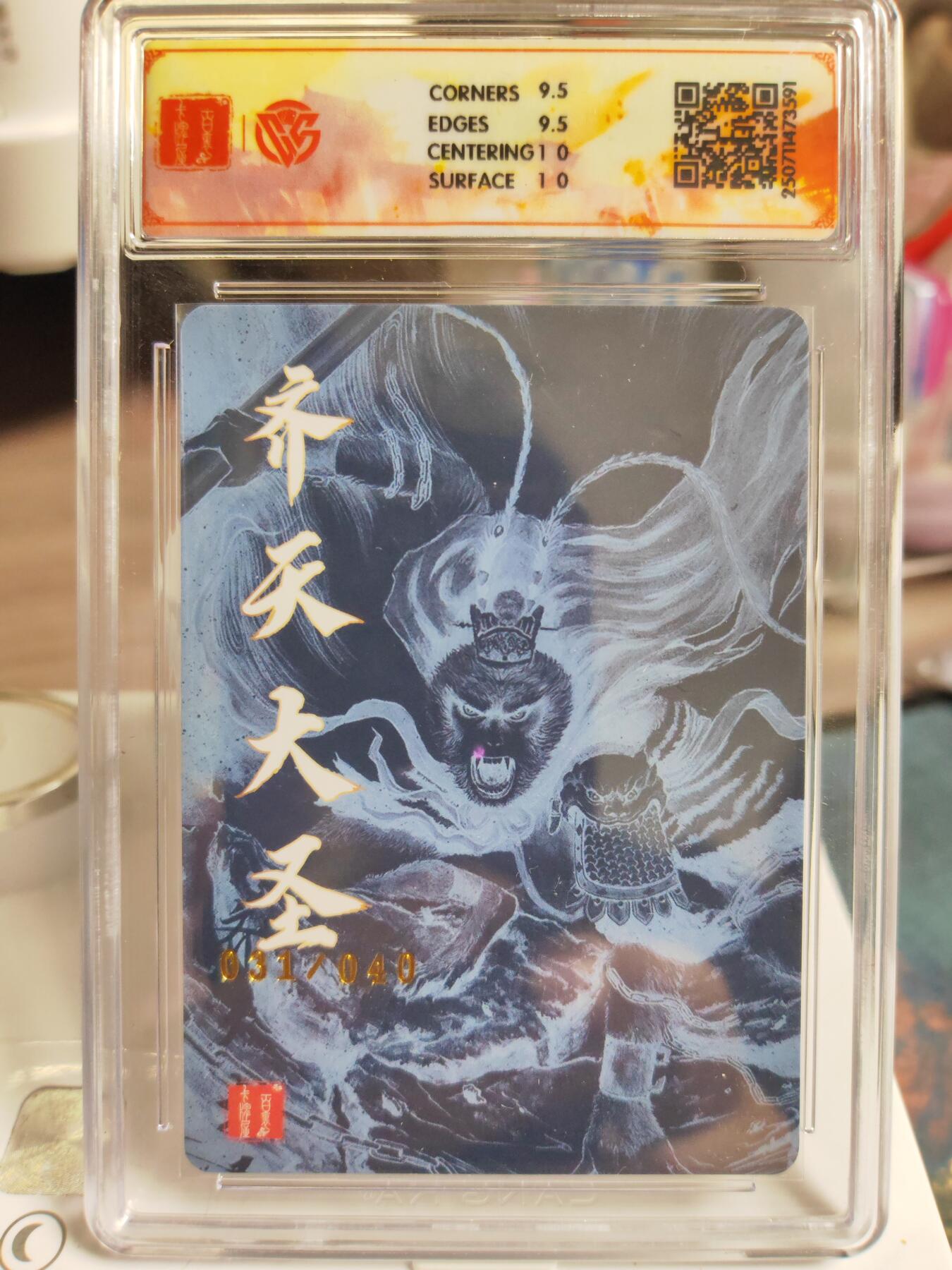 阳大大卡牌拍卖第76期（持续收拍品，周五晚上九点截拍，进群福利早知道） 【亲签】百里卡牌 十周年 非严 齐天大圣 限编31/40