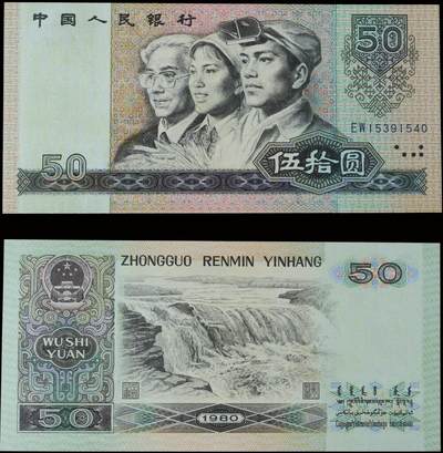 南京三省2025年秋季拍卖会 - 1980年第四套人民币伍拾圆/ PMG 65EPQ/ 1769151-002