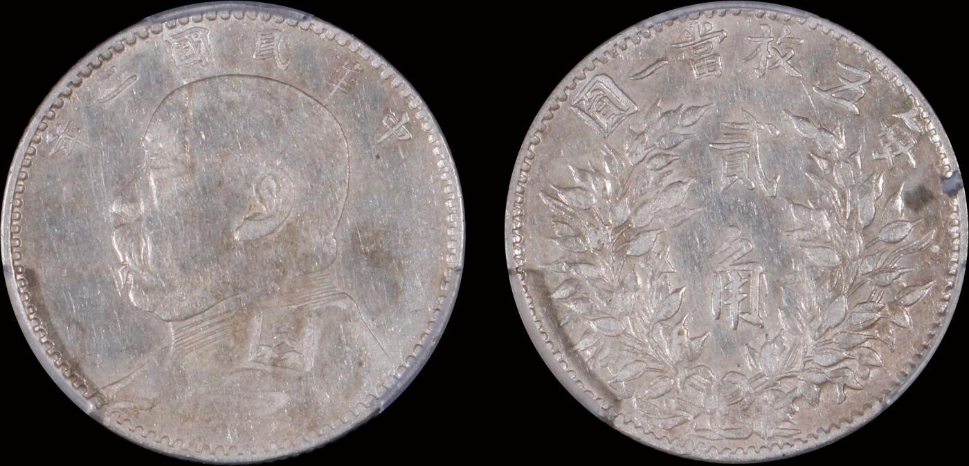 南京三省2025年秋季拍卖会 1914年民国三年袁世凯像贰角/ PCGS XF45/ 89473776