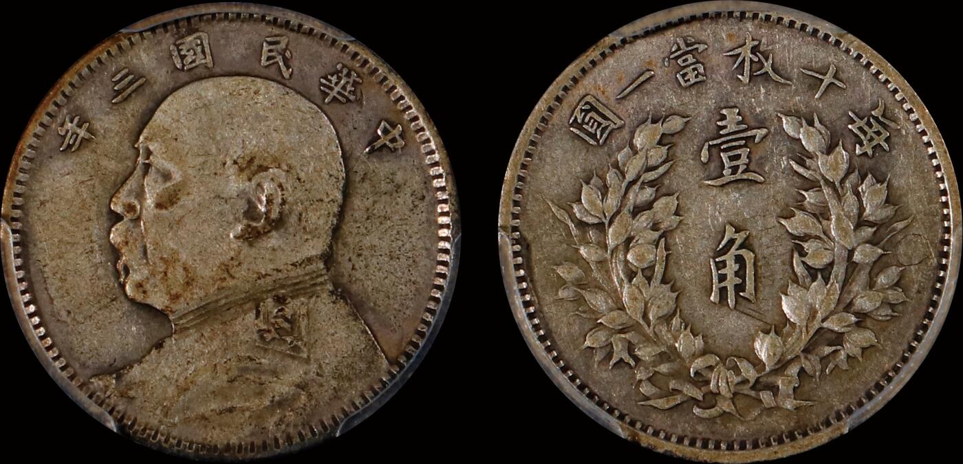 南京三省2025年秋季拍卖会 1914年民国三年袁世凯像壹角/ PCGS XF40/ 89504149