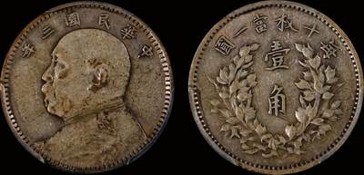 南京三省2025年秋季拍卖会 - 1914年民国三年袁世凯像壹角/ PCGS XF40/ 89504149
