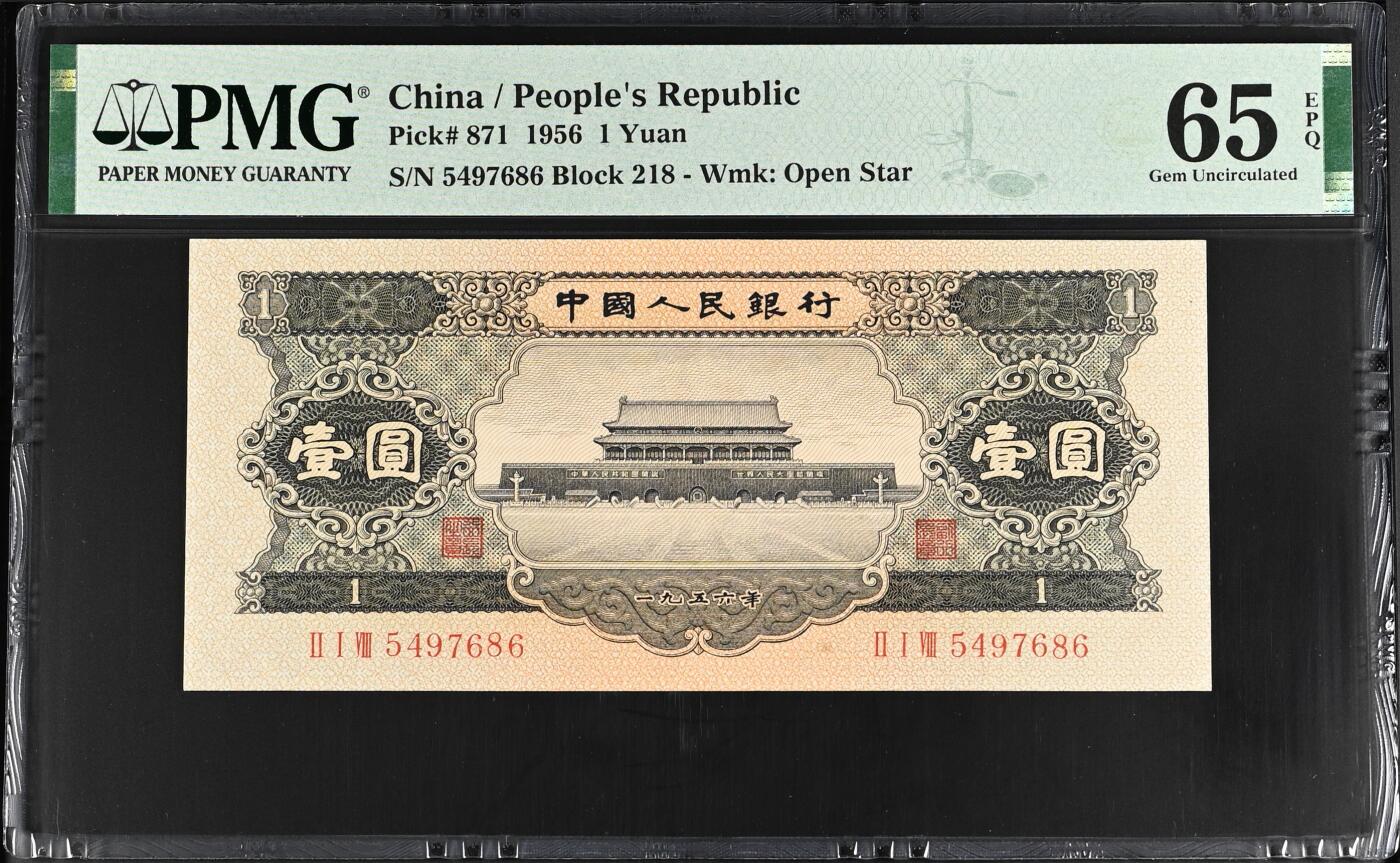 《外钞收藏家》第五百七十五期（本期精选丰富品种好货、欢迎参加）（本平台长期征集拍品、欢迎藏友们联系合作） 1956年二版人民币黑壹元 PMG65 尾686 与上一张连号