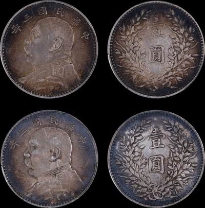 南京三省2025年秋季拍卖会 - 1914年民国三年袁世凯像壹圆(一组两枚)