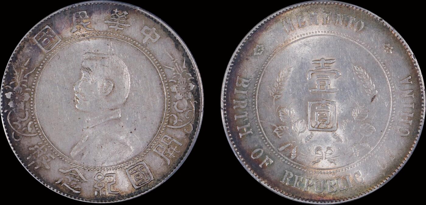 南京三省2025年秋季拍卖会 1912年孙中山像开国纪念币壹圆/ PCGS AU55/ 88292636
