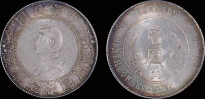 南京三省2025年秋季拍卖会 - 1912年孙中山像开国纪念币壹圆/ PCGS AU55/ 88292636