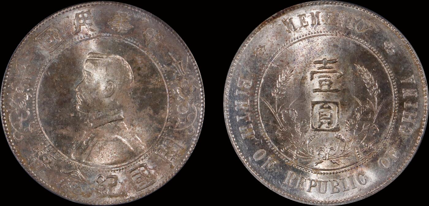 南京三省2025年秋季拍卖会 1927年孙中山像开国纪念币壹圆/ PCGS MS63/ 19850988