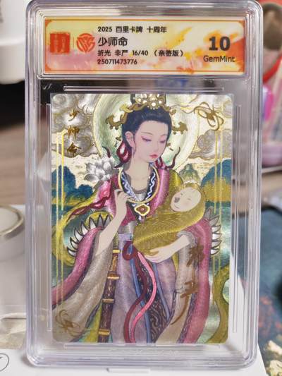 阳大大卡牌拍卖第76期（持续收拍品，周五晚上九点截拍，进群福利早知道） - 【亲签】百里卡牌 十周年 非严 少师命 限编16/40