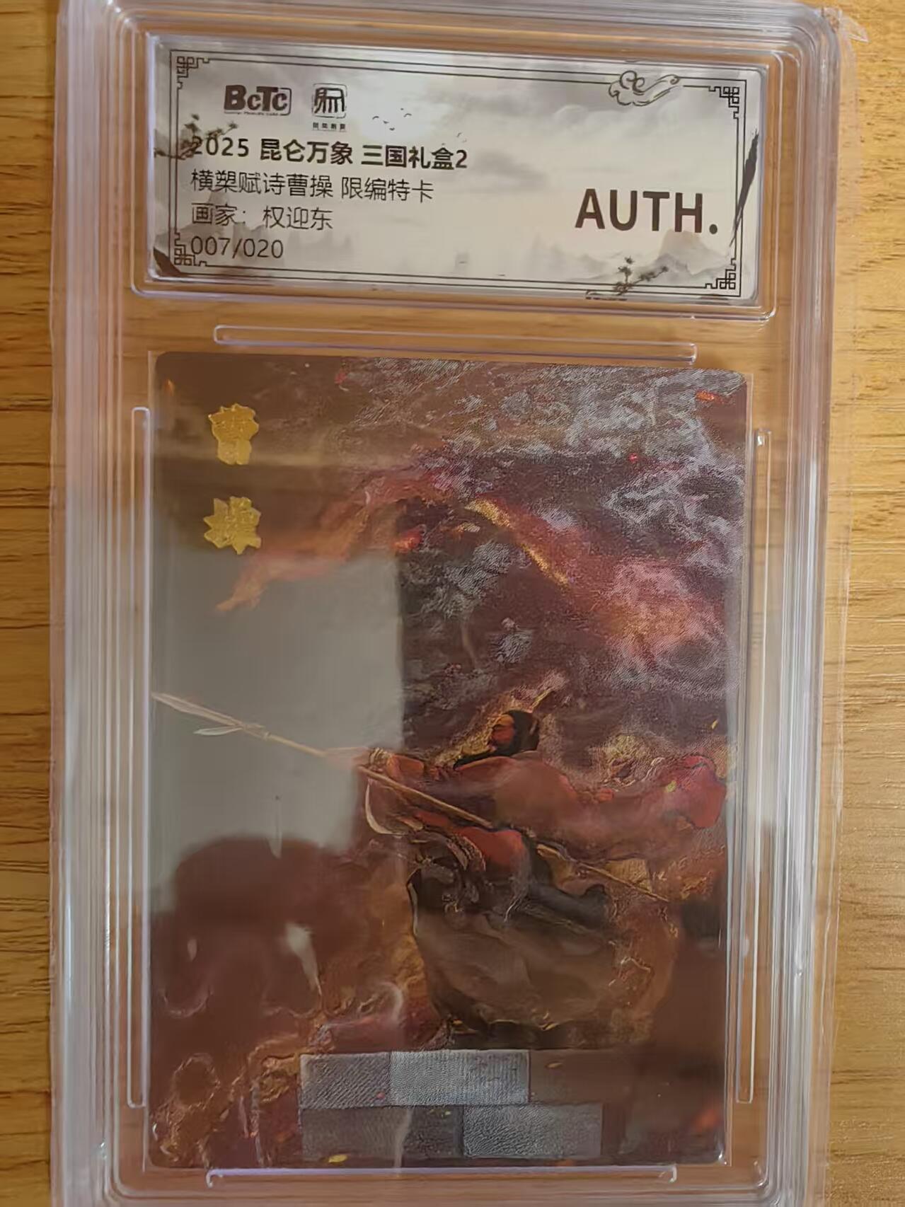 阳大大卡牌拍卖第76期（持续收拍品，周五晚上九点截拍，进群福利早知道） 【稀缺】昆仑万象 三国礼盒2 权迎东 横槊赋诗曹操 限编07/20