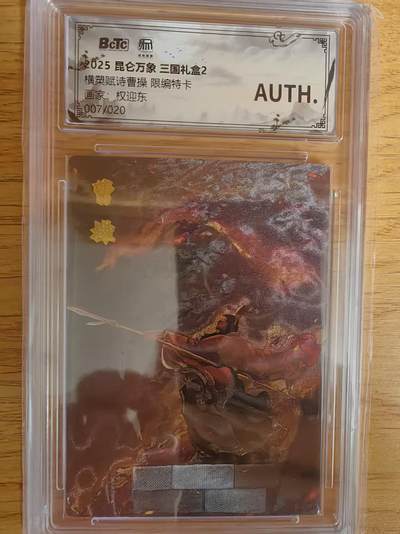 阳大大卡牌拍卖第76期（持续收拍品，周五晚上九点截拍，进群福利早知道） - 【稀缺】昆仑万象 三国礼盒2 权迎东 横槊赋诗曹操 限编07/20